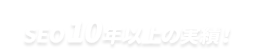 SEO10年以上の実績！